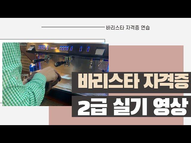 바리스타 자격증 2급 실기