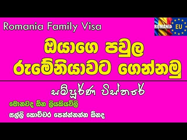 Romania Family Visa - ඔයාගෙ පවුල ලේසියෙන්ම ගෙන්නමු - Family Reunification Visa - SL To Romania