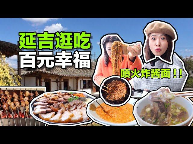 【百元幸福】不用去韓國！中國延邊朝鮮族美食滿足一切幻想！延吉4家寶藏小店讓人幸福滿滿！