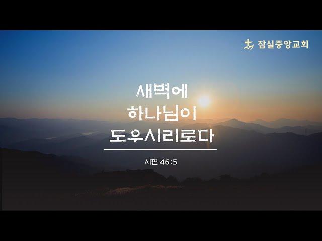 잠실중앙교회 새벽기도회(허준 목사)  7월 1일