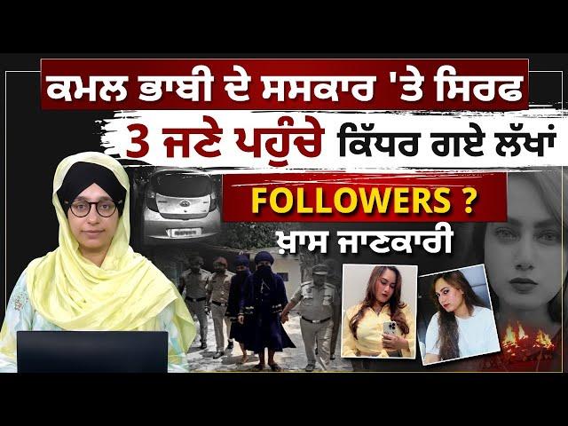 Influencer Kanchan Kumari ਮਾਮਲੇ 'ਚ ਵੱਡਾ ਖੁਲਾਸਾ l Mehron ਦਾ ਕੀ Connection l Punjabi News | KHALAS TV