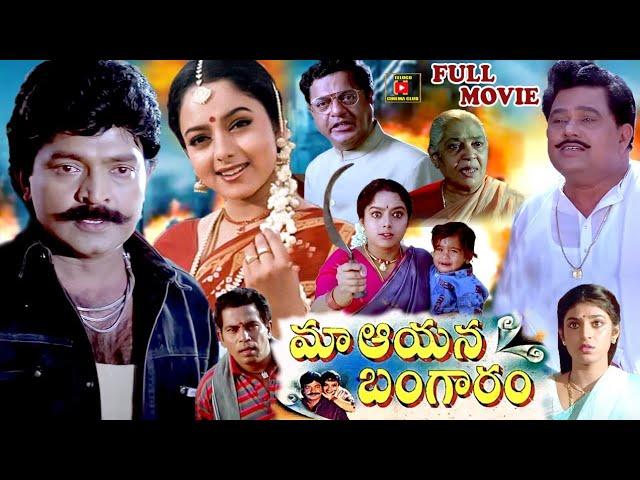 RAJASEKHAR &  SOUNDARYA BEST EMOTIONAL TELUGU FULL MOVIE | KASTURI | NIRMALAMMA | TELUGU CINEMA CLUB