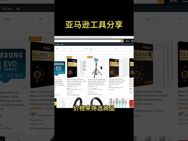 分享一个带筛选功能，且可以无限浏览亚马逊页面的工具  #亚马逊卖家  #亚马逊教学 #跨境电商