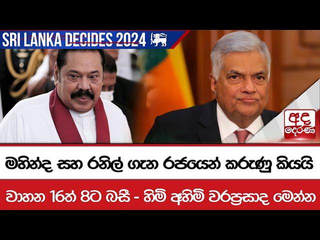 මහින්ද සහ රනිල් ගැන රජයෙන් කරුණු කියයි - වාහන 16ත් 8ට බසී - හිමි අහිමි වරප්‍රසාද මෙන්න