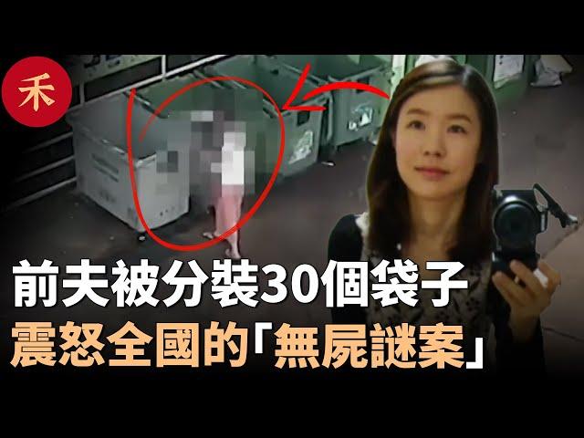 她把前夫變成30個袋子，還在超市笑著買刀子，網購電鋸#案件 #crime #crimestory #懸疑 #婚姻