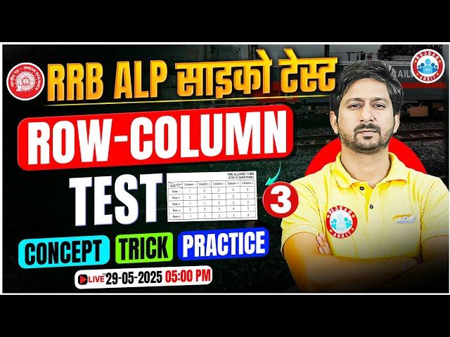 RRB ALP CBAT 2025 | RRB ALP Psycho Test | ALP CBAT Row Column Test | Row Column Psycho Test