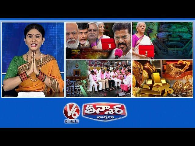 CM Revanth On Budget | Union Budget 2024 | KCR Skips Assembly | Gold Rate Drops | V6 Teenmaar