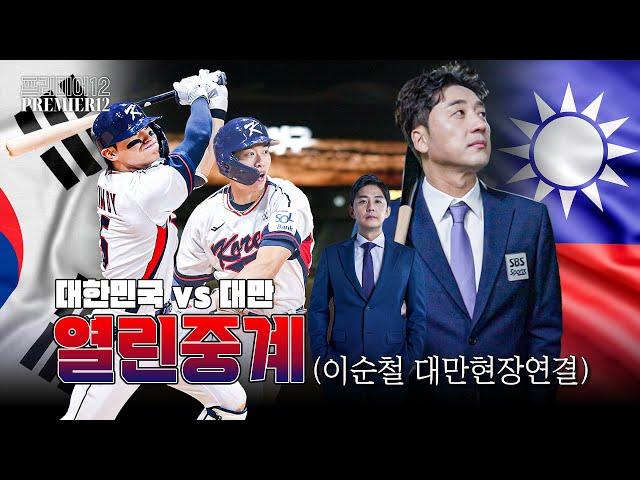 [프리미어12 열린중계] 대한민국 vs 대만 정우영 이택근 이순철(대만현장)