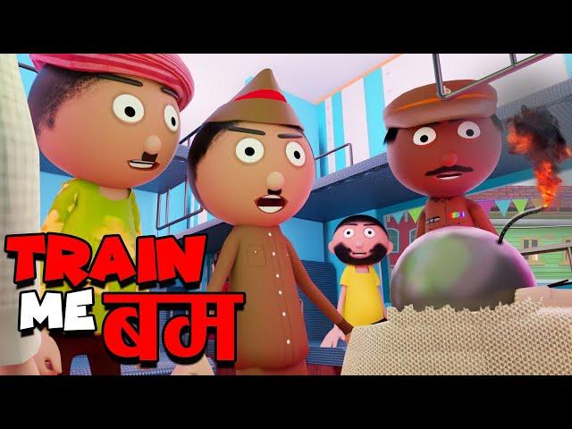 ट्रैन में बमTrain me Bum - Jokes -Train Bakaiti - Jokes - Cartoon Comedy - Cartoon Master GOGO