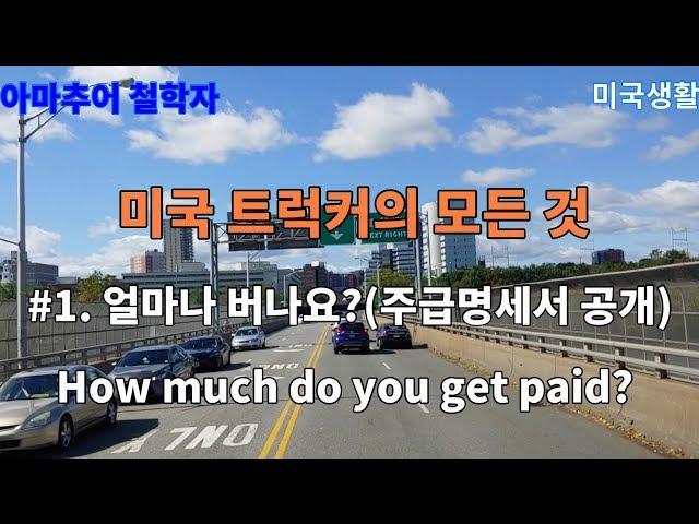 미국 트럭커의 모든 것 #1 미국트럭커의 수입-얼마나 어떻게 버세요? Hey, American trucker,  how much do you get paid?