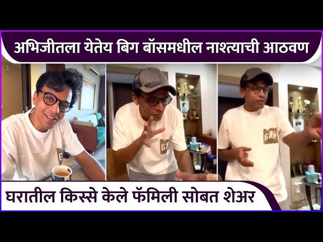 अभिजीतने फॅमिली सोबत शेअर केले घरातील किस्से | Abhijeet Sawant's Funny Video | Bigg Boss Marathi