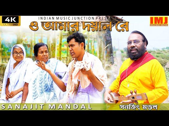 ও আমার দয়ালরে | O AMAR DAYAL RE | SANAJIT MANDAL | 4K VIDEO BAUL GAAN | INDIAN MUSIC JUNCTION