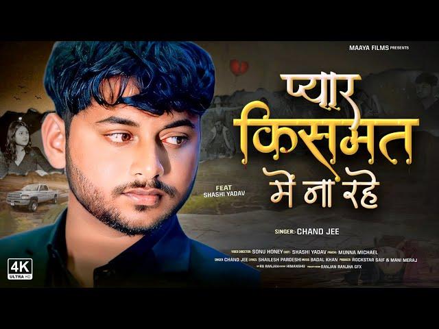 #video I #Shashi Yadav I प्यार किस्मत में ना रहे I #Chand Jee I Pyar Kismat Me Na Rahe