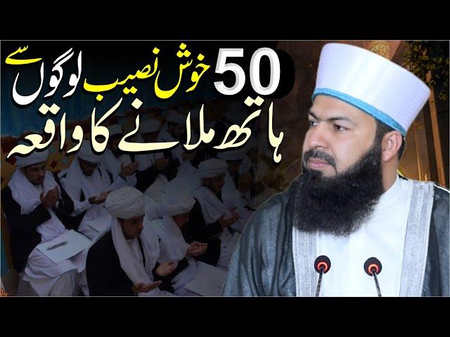 50 Khush Naseeb Logon Sy Hath Milany Ka Waqia | Mufti Abdul Wahid Qureshi