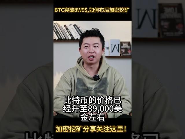 BTC突破8.9w美金！加密挖矿请关注chris的频道 #熱門 #crypto #投資 #btc #bitcoin #mining #miner mining #crypto mining