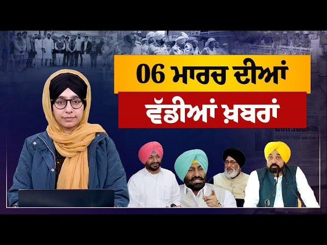 TOP NEWS | BIG NEWS | 06 MARCH 2025 | 06 ਮਾਰਚ ਦੀਆਂ ਵੱਡੀਆਂ ਖ਼ਬਰਾਂ | THE KHALAS TV