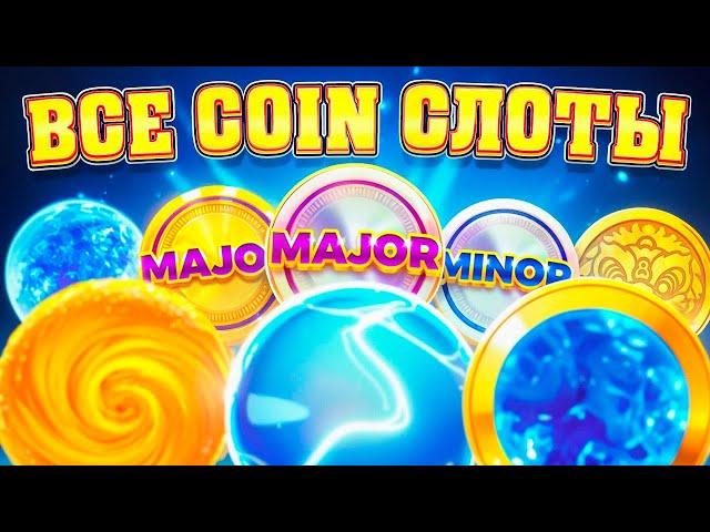 СЫГРАЛ ВО ВСЕ COIN СЛОТЫ от 3Oaks, Я в АХ*Е от ТАКОГО ЗАНОСА!