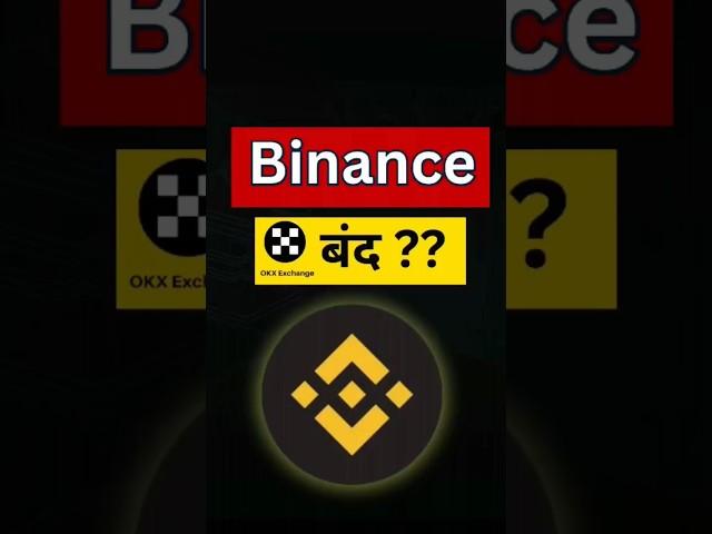 Binance बंद | binance ban in india