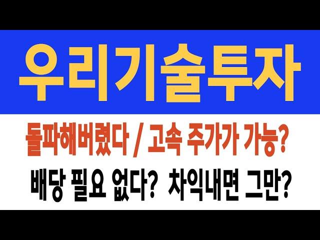 우리기술투자 주가/돌파/고속주가가 가능? 배당 필요 없다? 차익내면 그만? #우리기술투자 #우리기술투자 주가 #우리기술투자 전망 #우리기술투자 주식