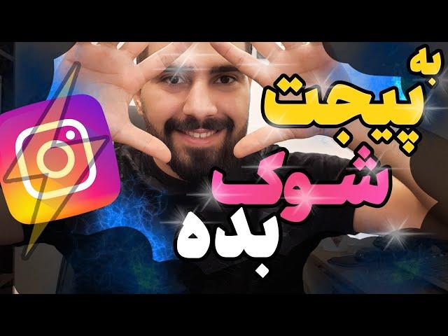 شوک دادن به پیج اینستاگرام با این 5 روش خفن