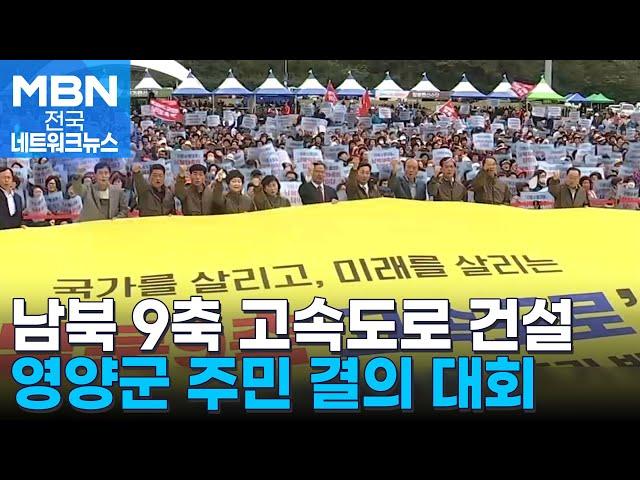 "도로 좀 놔 주이소!"…영양군, 남북 9축 도로 건설 촉구 [전국네트워크]