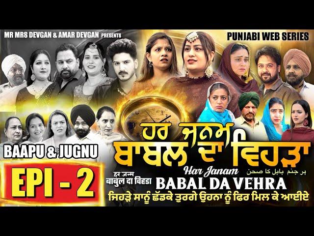 HAR JANAM BABAL DA VEHRA EP 2 | MR MRS DEVGAN | NEW PUNJABI WEB SERIES 2024