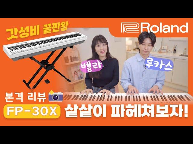 가성비 디지털 피아노의 대명사, 롤랜드 FP-30X 본격 리뷰! Feat.벨라앤루카스