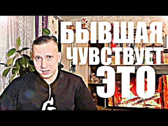 Что чувствует бывшая когда уходит от вас?