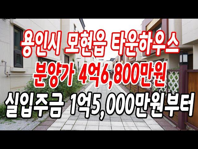 용인타운하우스 모현읍 능원리 마지막 잔여세대,분양가 4억6,800만원!!