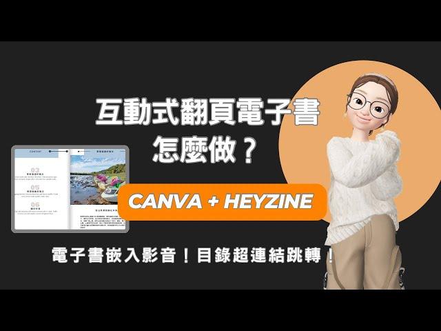 翻頁電子書這樣做！目錄跳轉沒問題！展示文件的好方法！Canva+Heyzine讓文件全部動起來