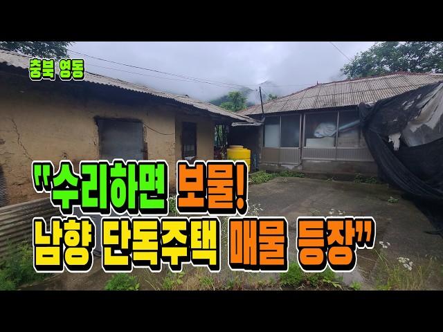 “단돈 2천만원대! 충북 영동 귀촌용 단독주택 매물 공개” [매물1784]