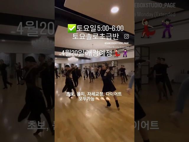 댄스박스에서 솔로초급반을 통해 라틴댄스를 배워보세요  솔로초급반4월20일 토요일 5시~6시