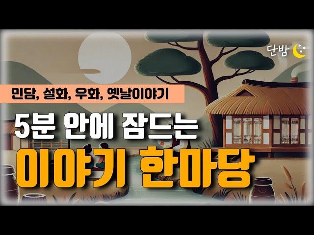 깊은 잠에 빠지는 이야기 한마당ㅣ한국 민담 책 읽어주는 남자 ㅣ잠 잘때 듣는 이야기ㅣ오디오북