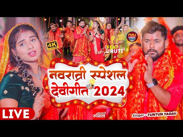 टुनटुन यादव केNavratri Bhakti Song 2024 New Devi Geet|नवरात्रि स्पॆशल गीत Bhojpuri Devi Geet Bhajan