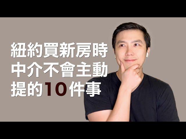 紐約買新房時 中介不會主動說的10件事