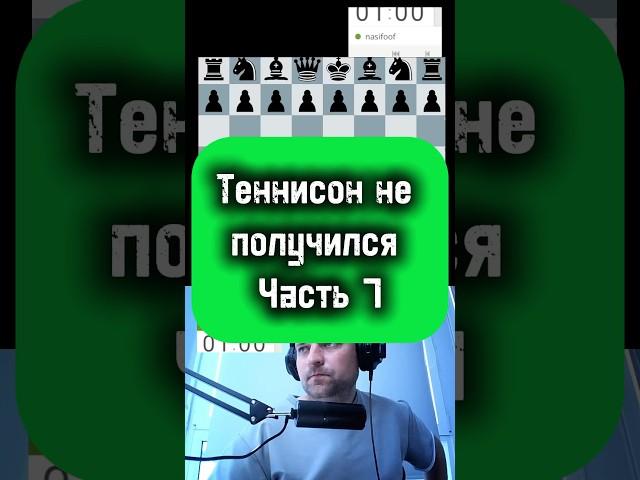 Теннисон #chess #стрим #гамбит #puzzle #podcast #lichess #игры #twitch #дебют #rawersson