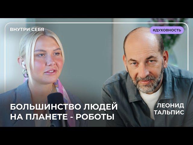 Леонид Тальпис: Без этого не будет денег и изобилия! Люди андроиды