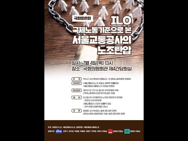 ILO 국제노동기준으로 본 서울교통공사 양노조 노동탄압 국회토론회