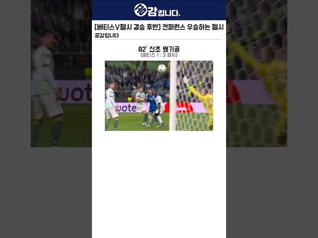 [베티스vs첼시 결승 후반] 컨퍼런스 거머쥐는 대황첼