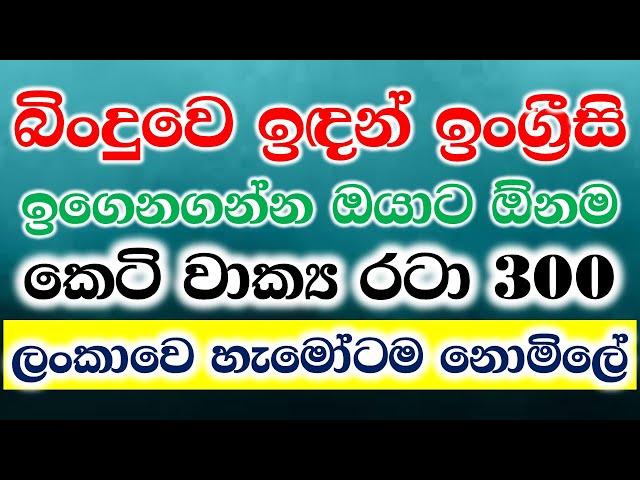 300 Practical English Patterns in Sinhala | Most Common English Phrases In Sinhala