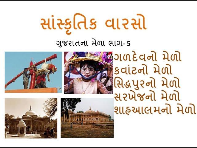 Galdev Fair, Kawant Fair, Katyok Fair, Sarkhej Fair, Shah aalam Fair ||GPSC| સાંસ્કૃતિક વારસો Part-5