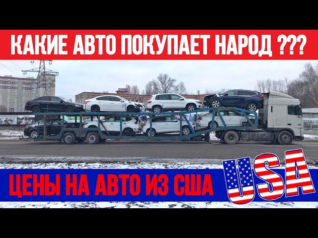 Цены на авто из США 2019. Какие авто покупают Украинцы | Bullmotors / Булмоторс