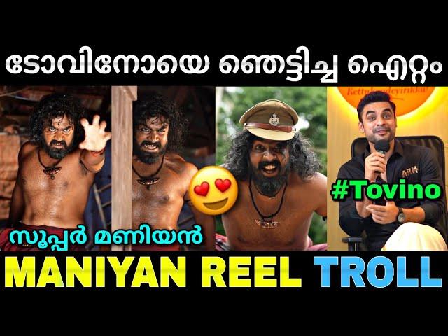 വേറെ ലെവൽ മണിയൻ... | Tovino Thomas | Maniyan | Trending reels | Troll video | Lucy Boy Editz