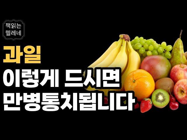 과일은 어떻게 비만과 질병을 몰아내는가ㅣ식전 과일 3개 먹으면 몸이 새롭게 태어납니다ㅣ완전 소화ㅣ오디오북ㅣ책읽어주는여자