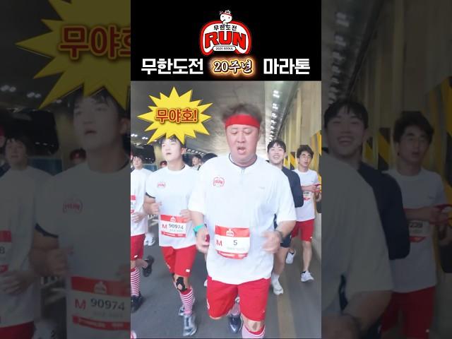 무도멤버중 유일하게 무도런 뛴 #정준하 #무한도전 #무도레전드 #무도런