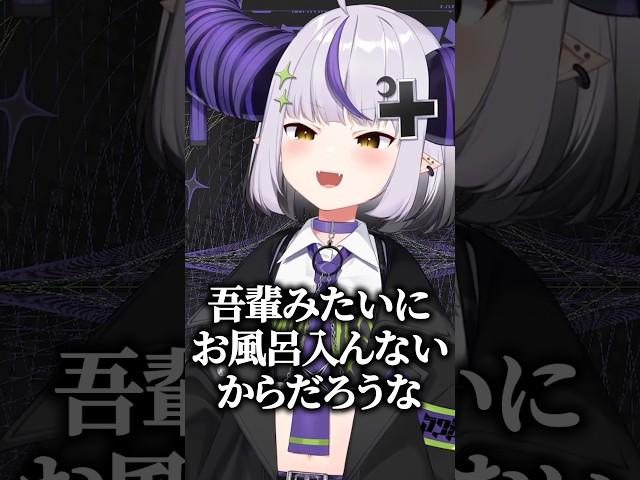ラプ様がお風呂に入らない理由【ホロライブ切り抜き/ラプラス・ダークネス】#shorts
