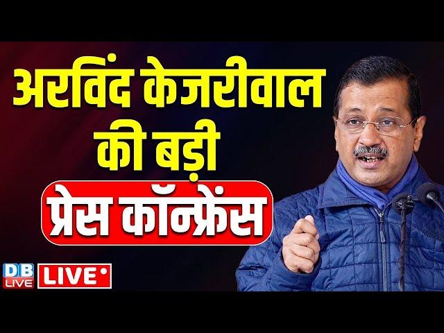 केजरीवाल की बड़ी प्रेस कांफ्रेंस | Arvind kejriwal press conference | Atishi Marlena | AAP |#dblive