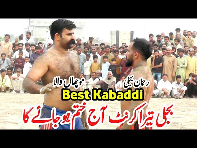 New Kabaddi Match 2024 | Rehman bijli vs Muchan Wala | rehman bijli kabaddi | Muchan Wala Kabaddi