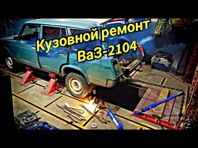 Кузовной ремонт.ВАЗ-2104.Body repair after an accident.