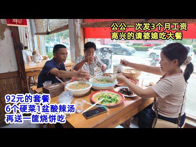 公公一次发3个月工资，高兴的请婆媳俩吃大餐，92元的套餐，6个硬菜1盆酸辣汤，再送一筐烧饼